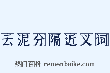 云泥分隔近义词是什么意思的图片